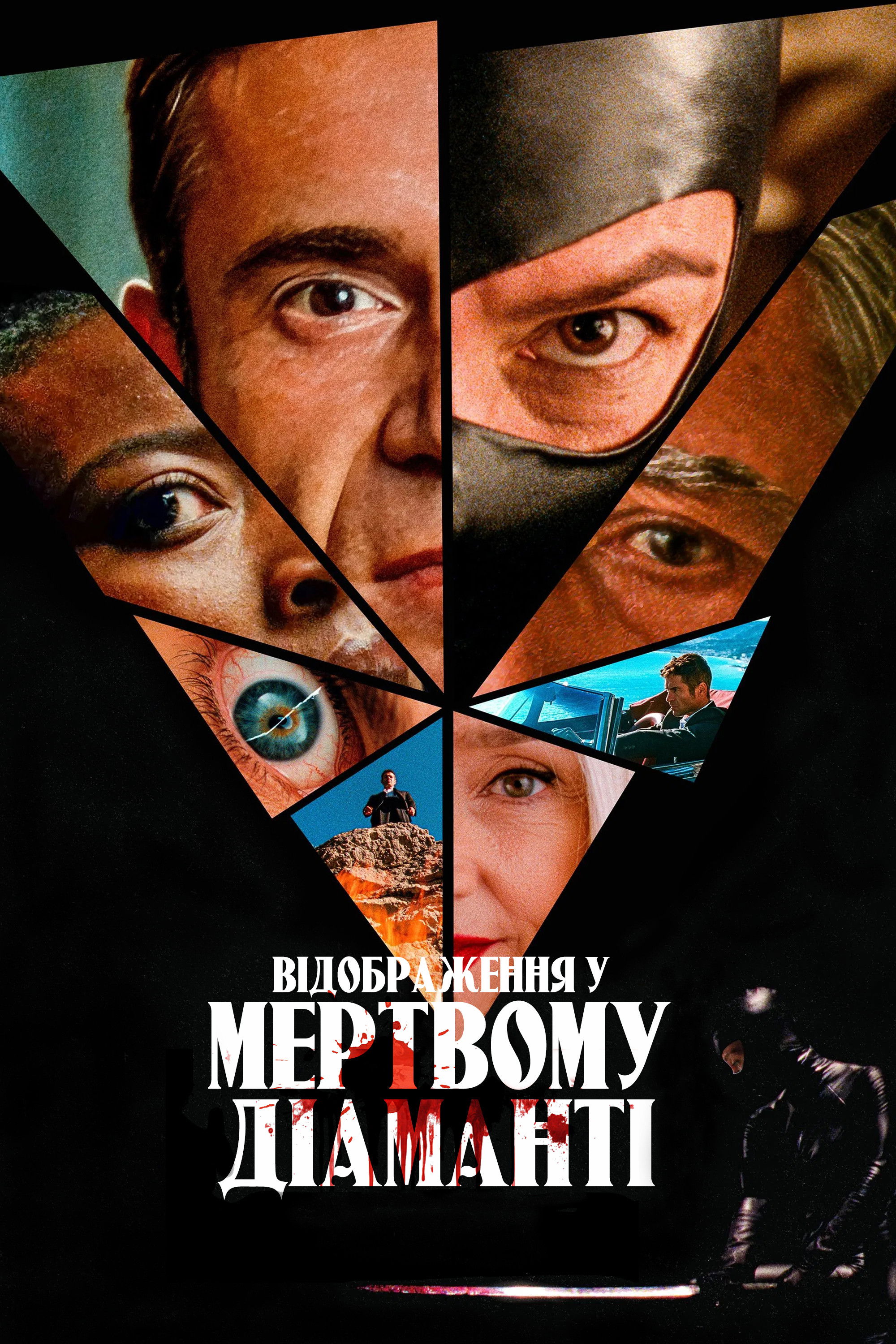 Відображення у мертвому діаманті