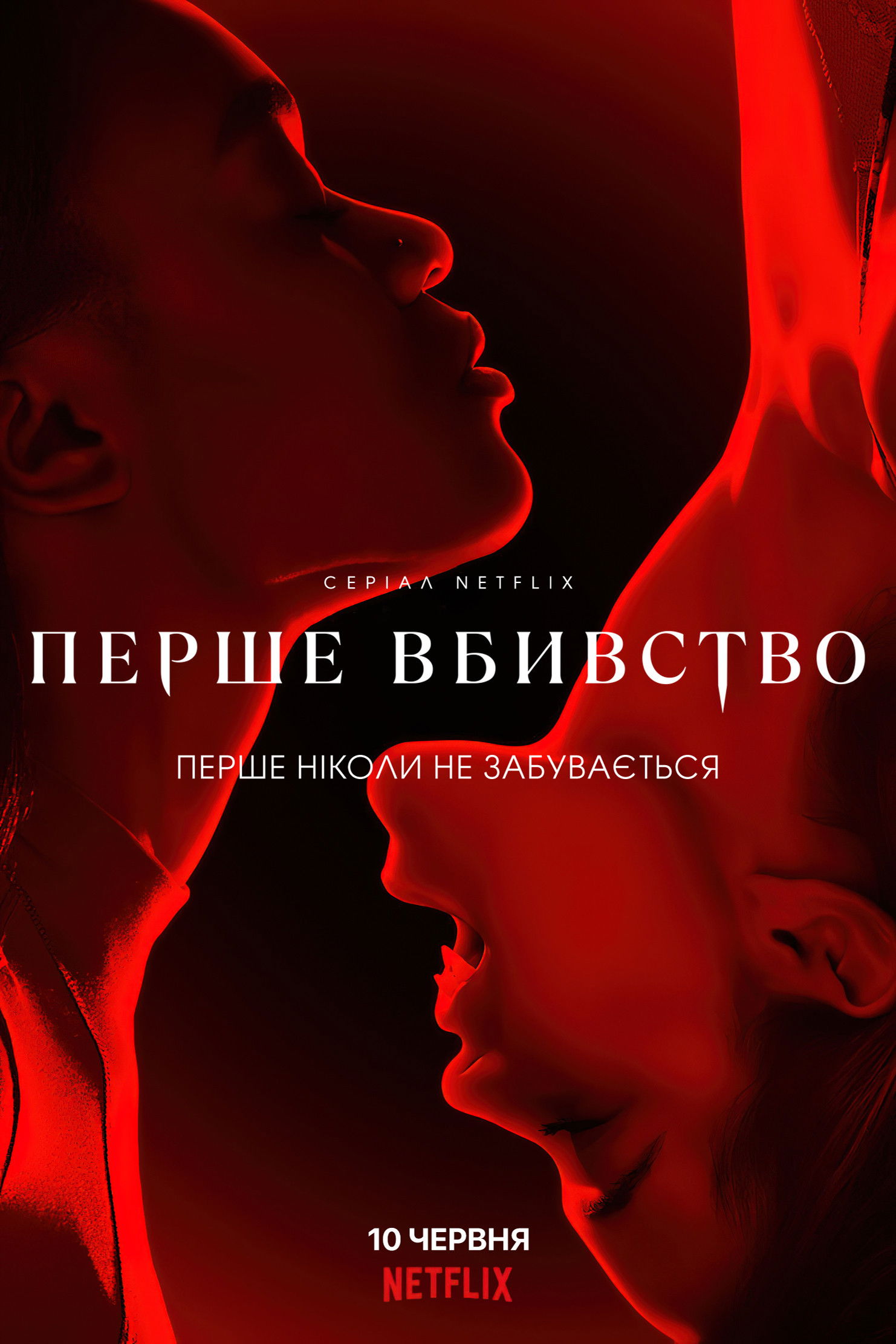 Перше вбивство