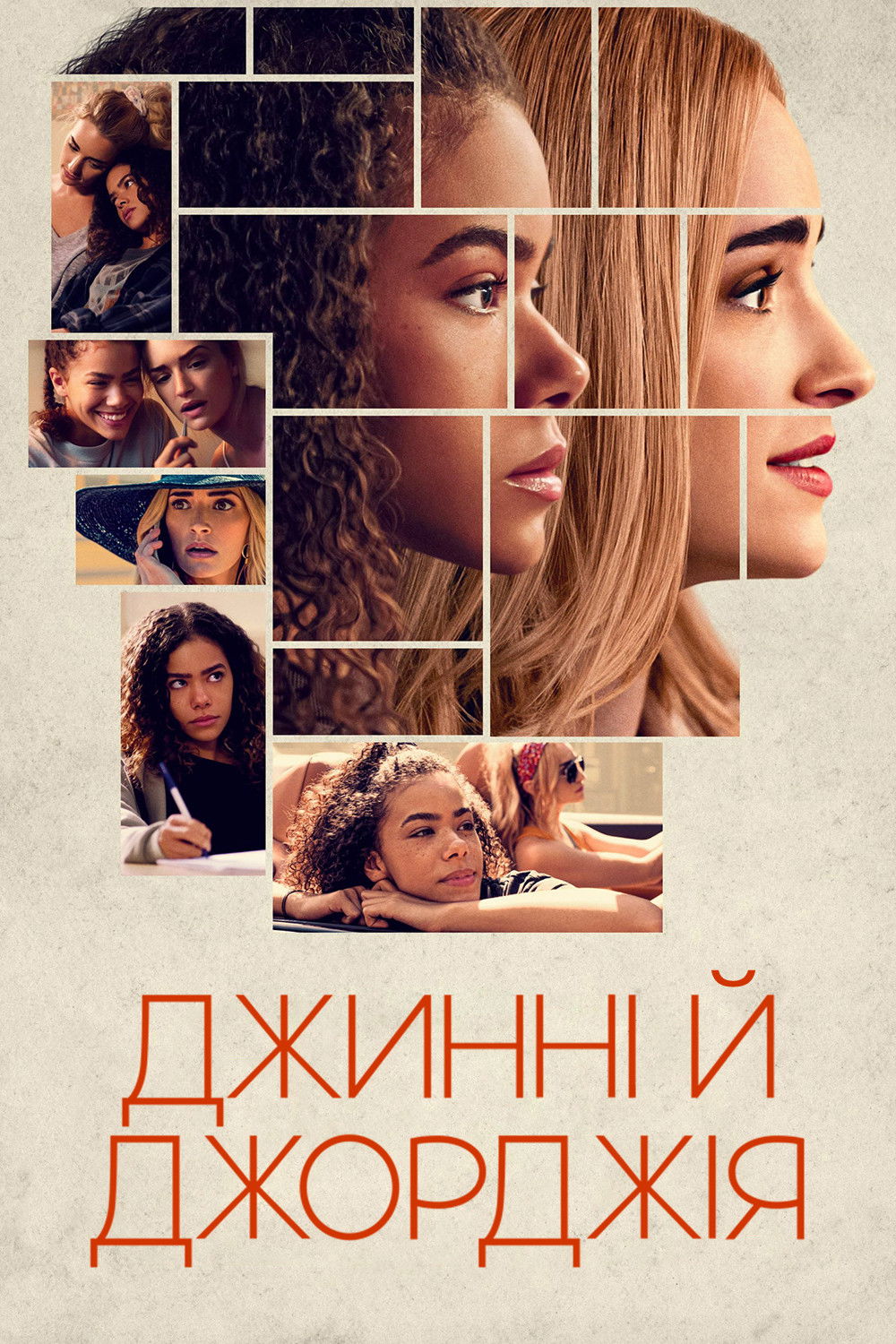 Джинні й Джорджія 1-5 сезон