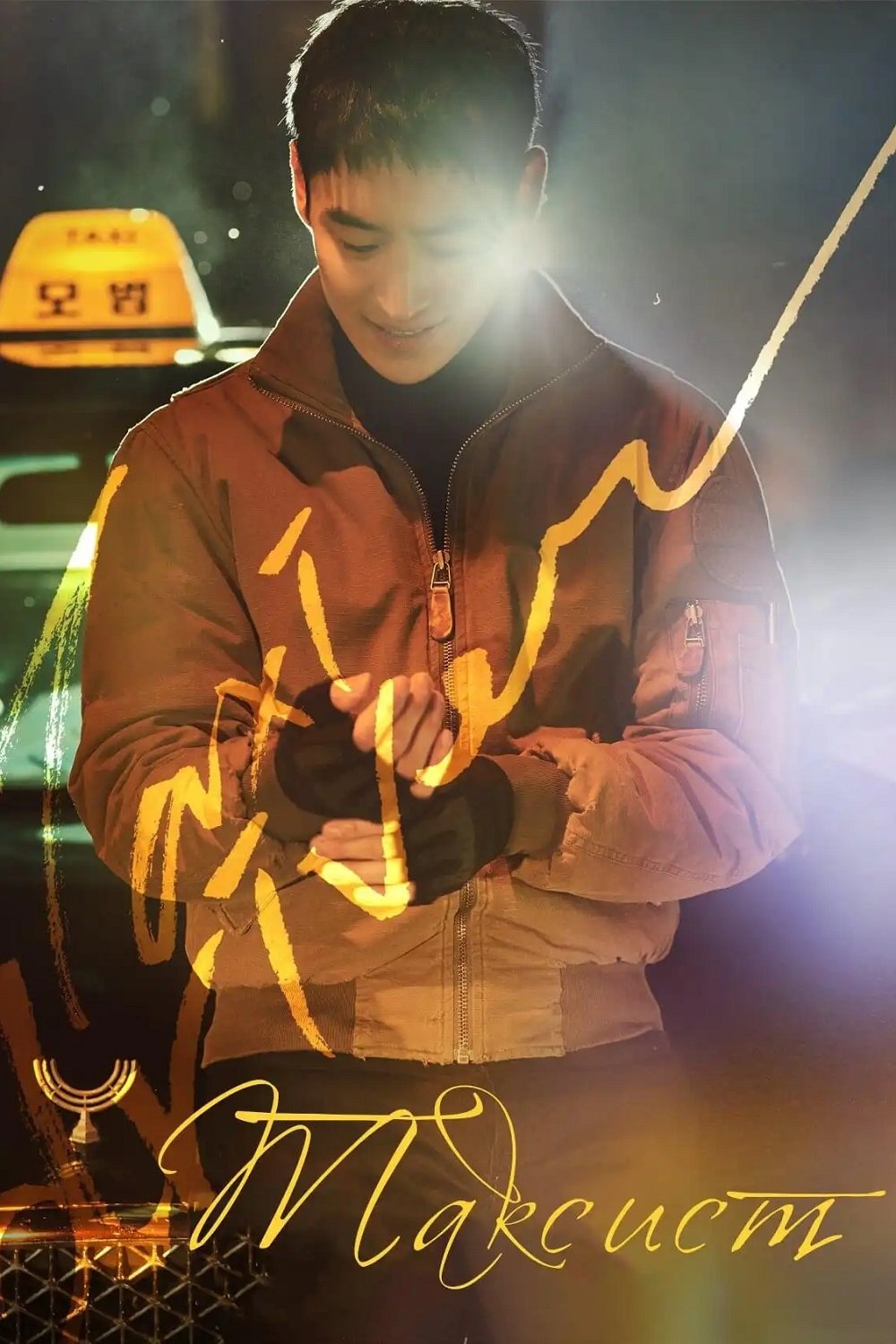 Таксист серіал