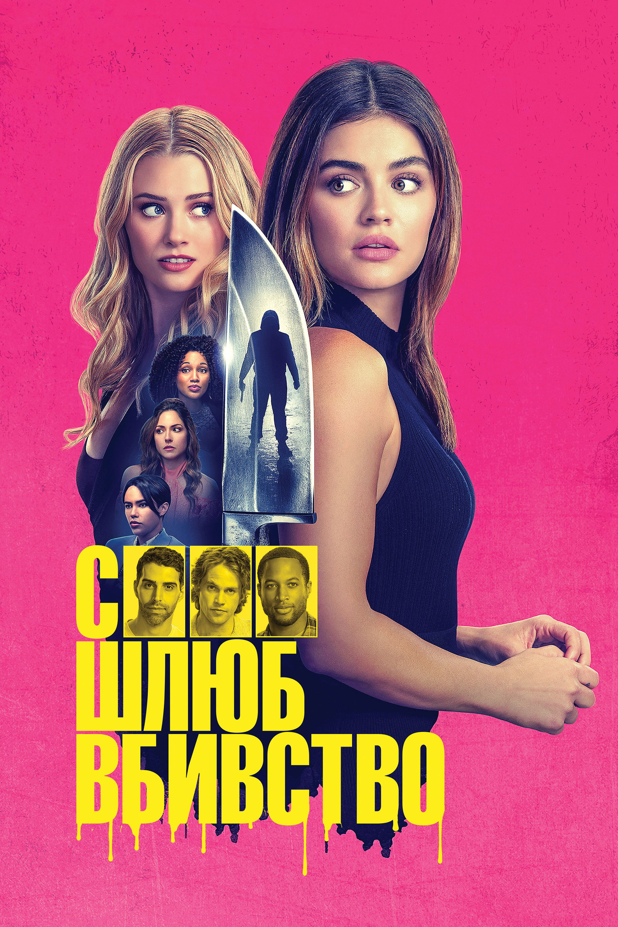 Секс, шлюб, вбивство