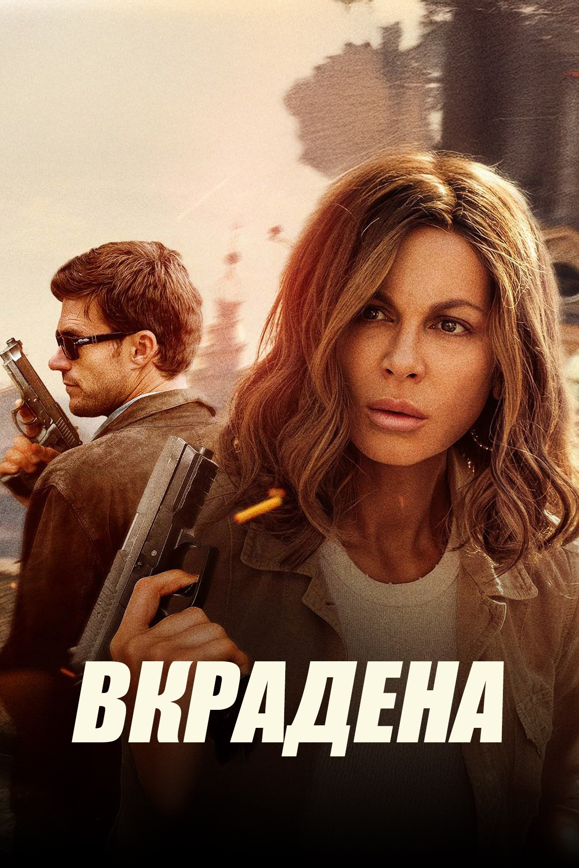 Вкрадена Фільм