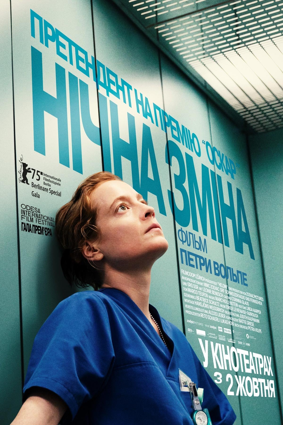 Нічна зміна Фільм