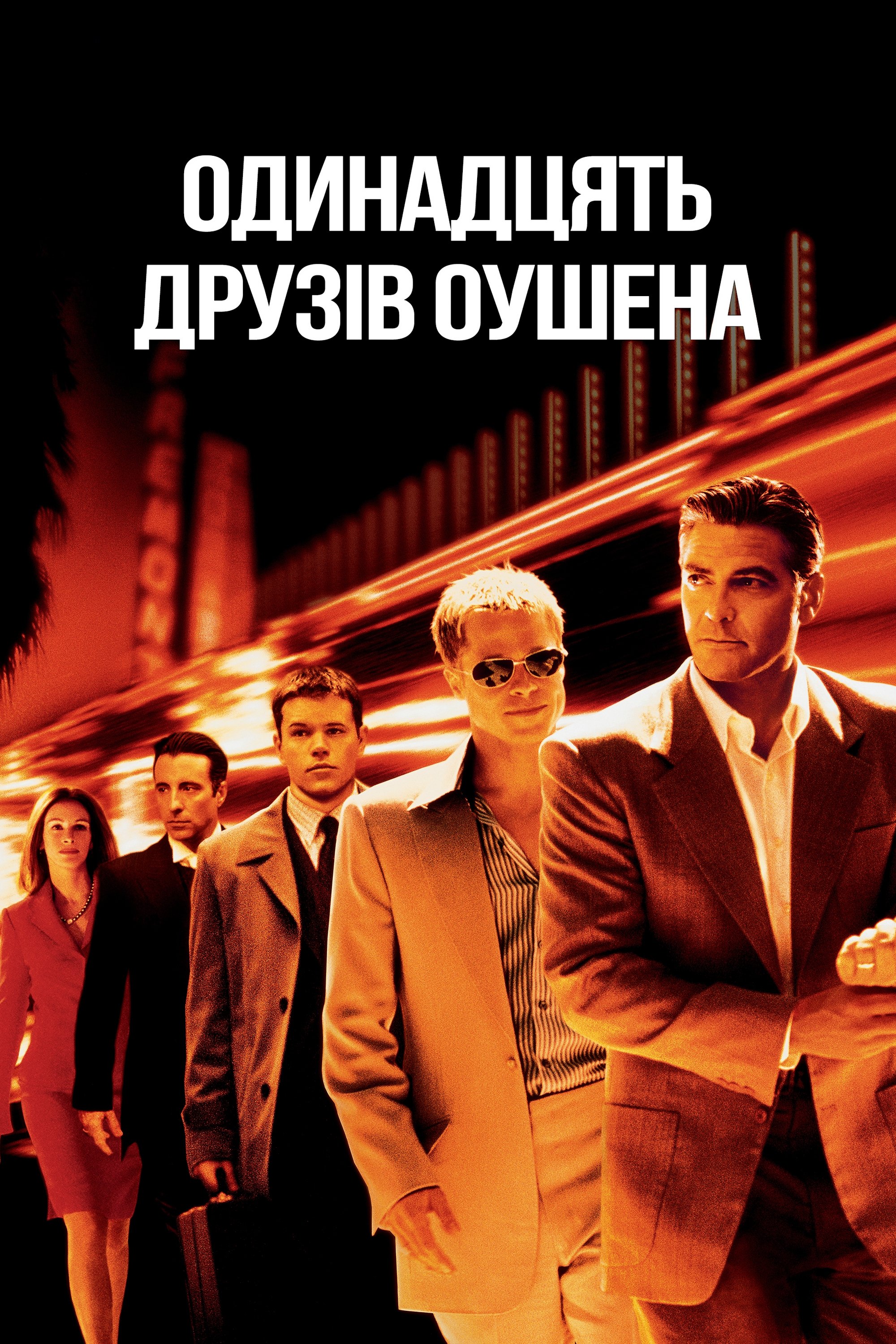 Одинадцять друзів Оушена