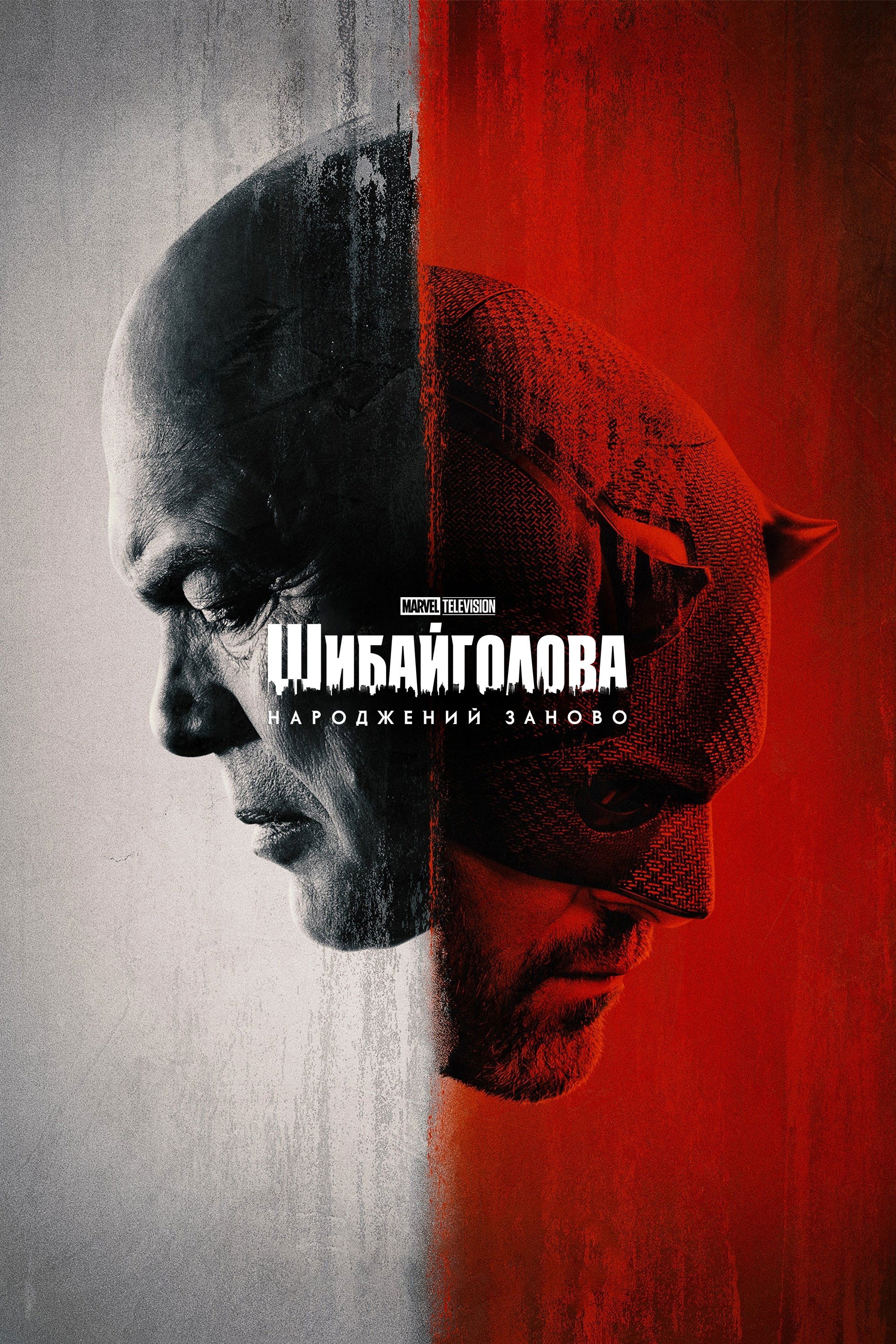 Шибайголова: Народжений заново 1-2 сезон