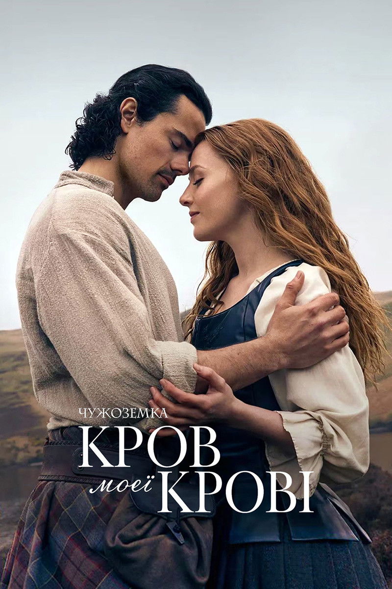 Чужоземка: Кров моєї крові