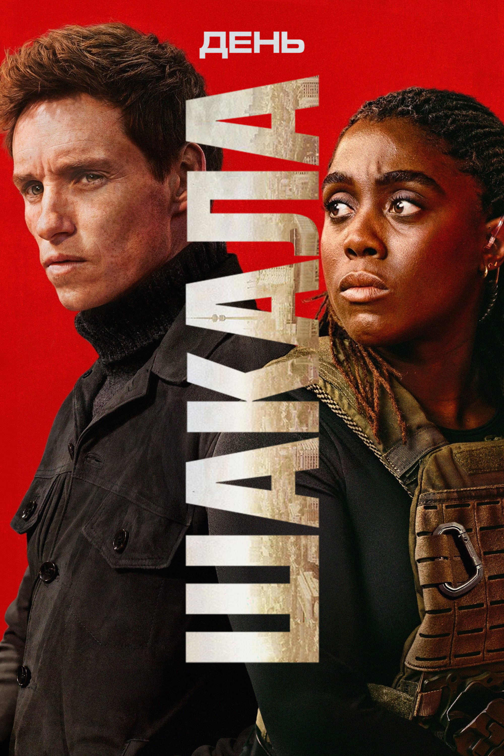 День Шакала 1-2 сезон