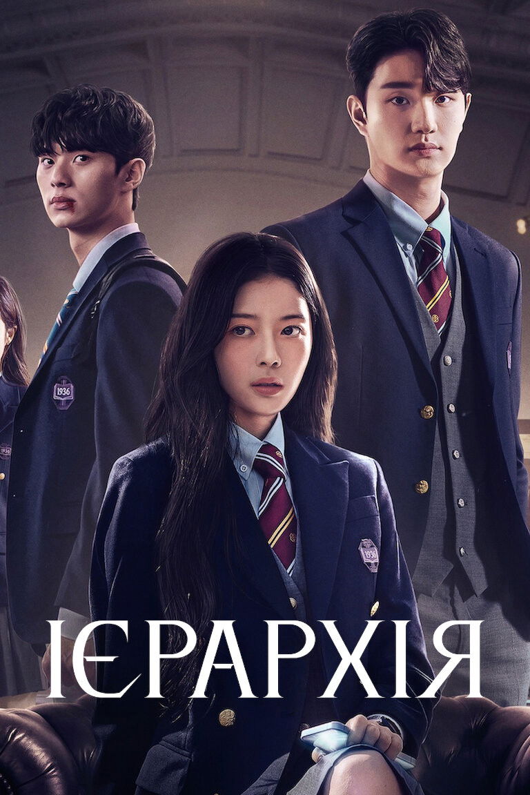 Ієрархія дорама