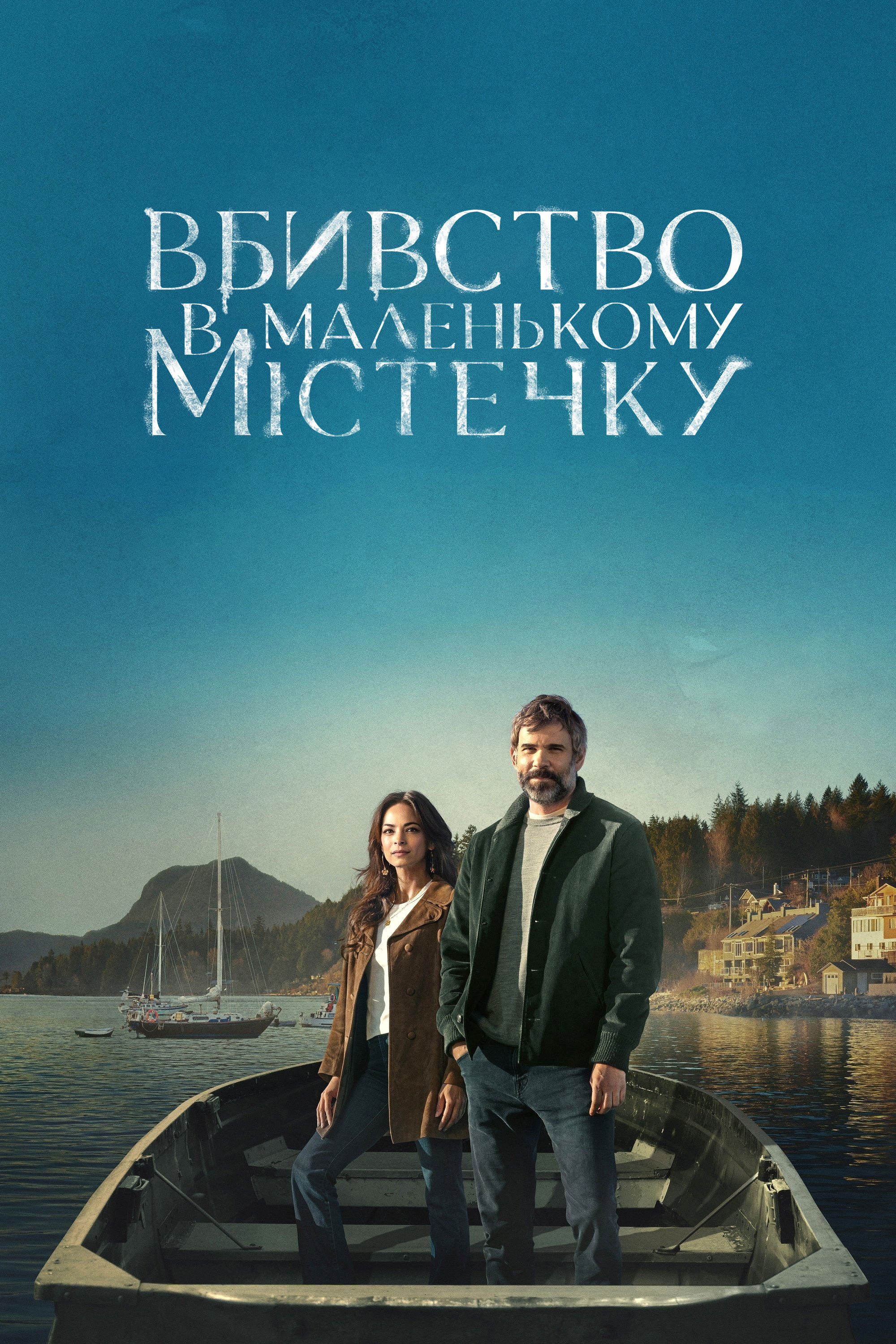 Вбивство в маленькому містечку