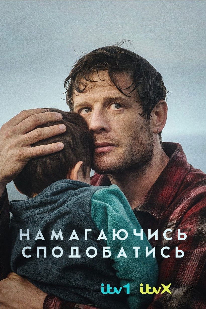 Намагаючись сподобатись