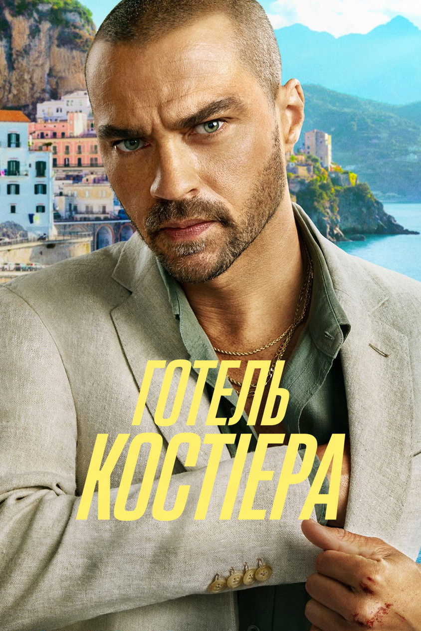 Готель Костіера