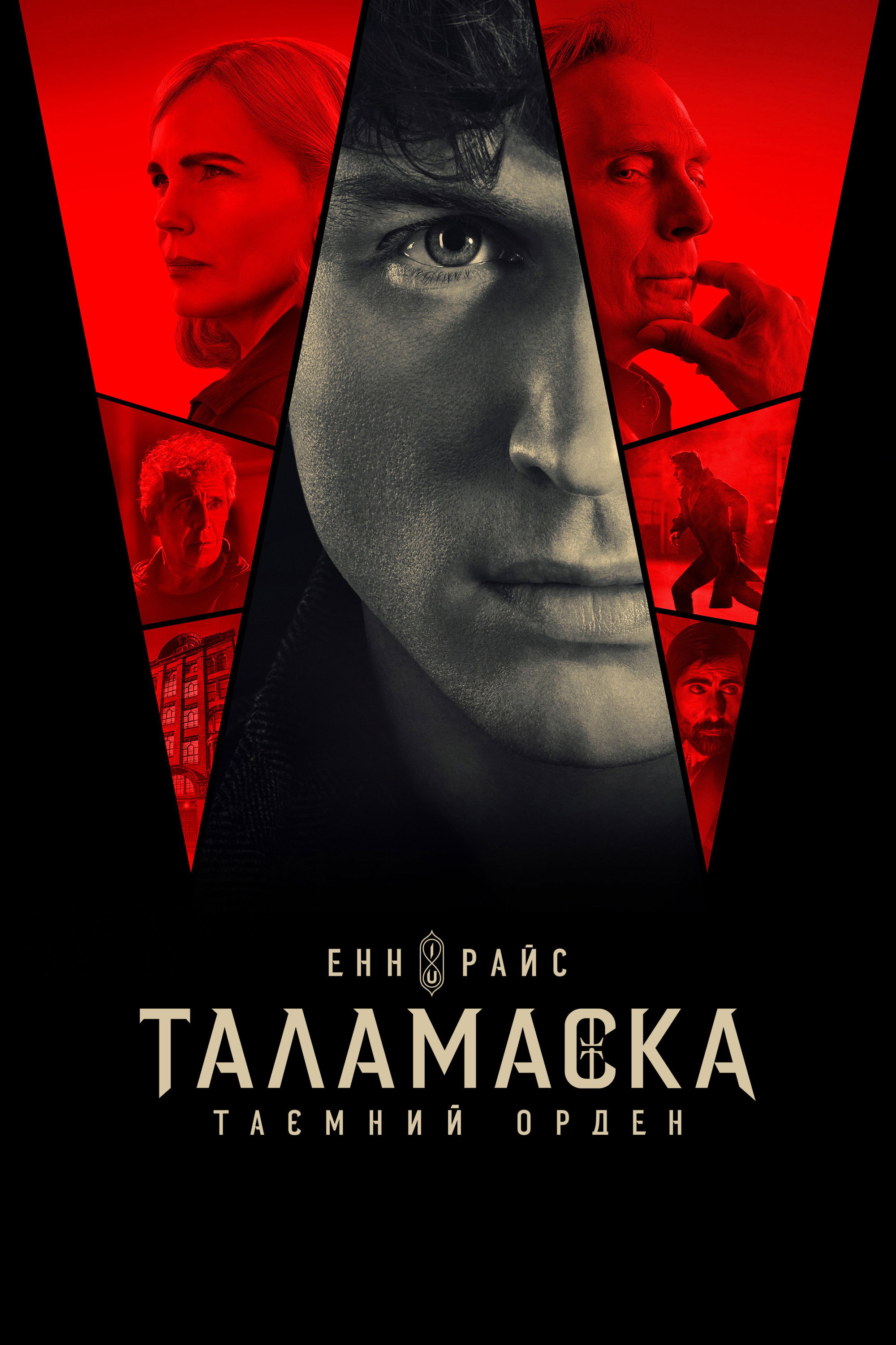 Таламаска: Таємний орден