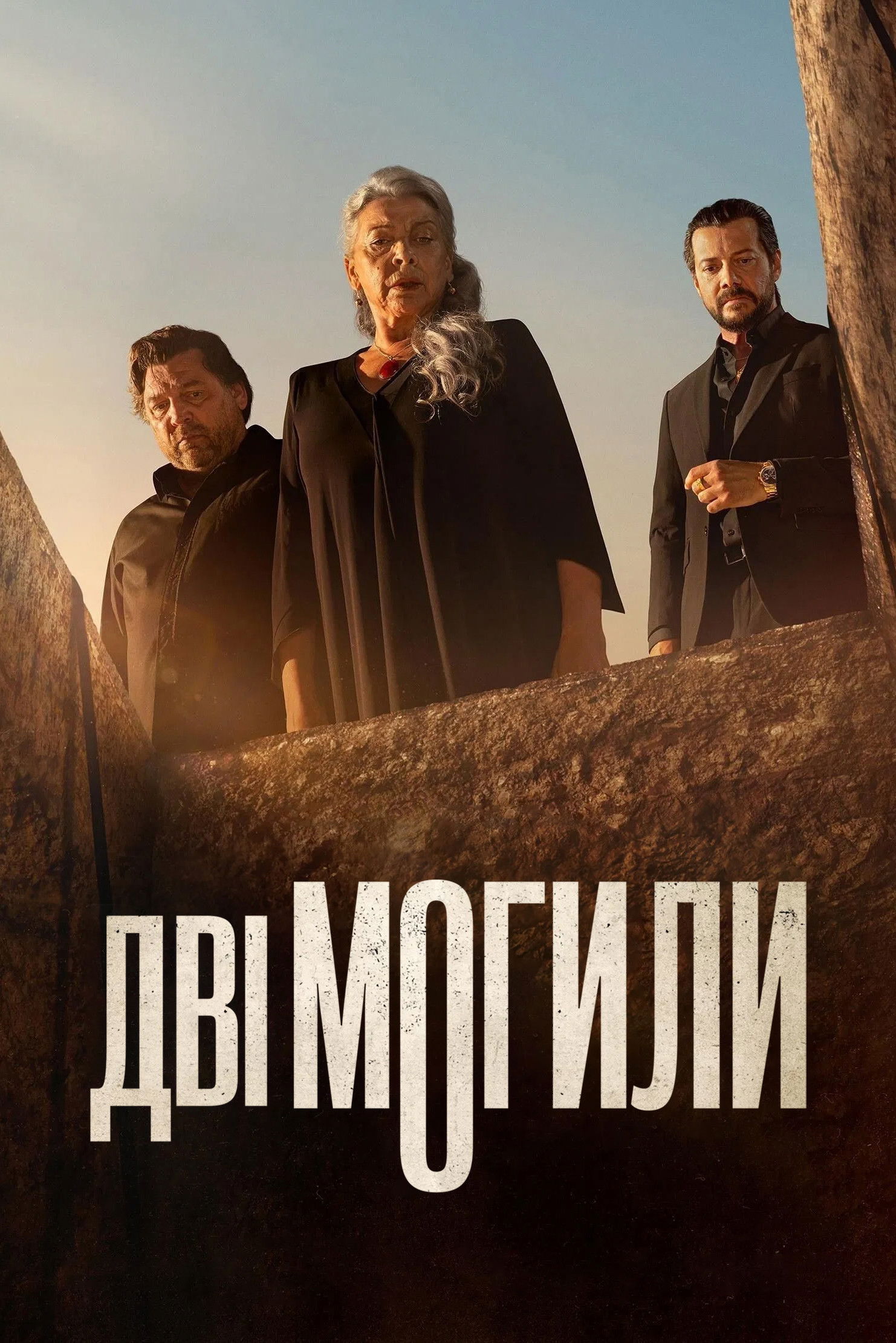 Дві могили серіал