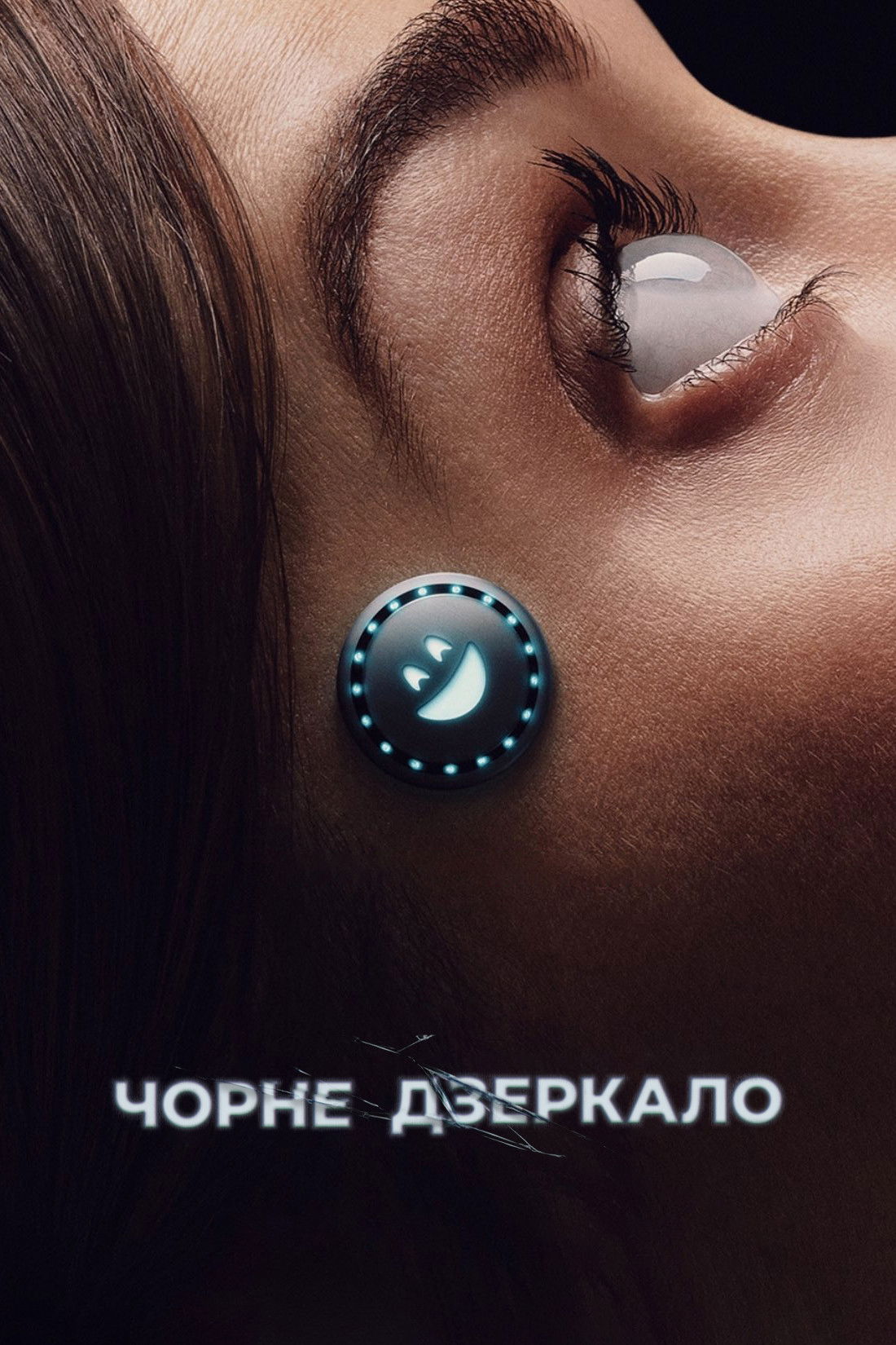 Чорне дзеркало 1-8 сезон