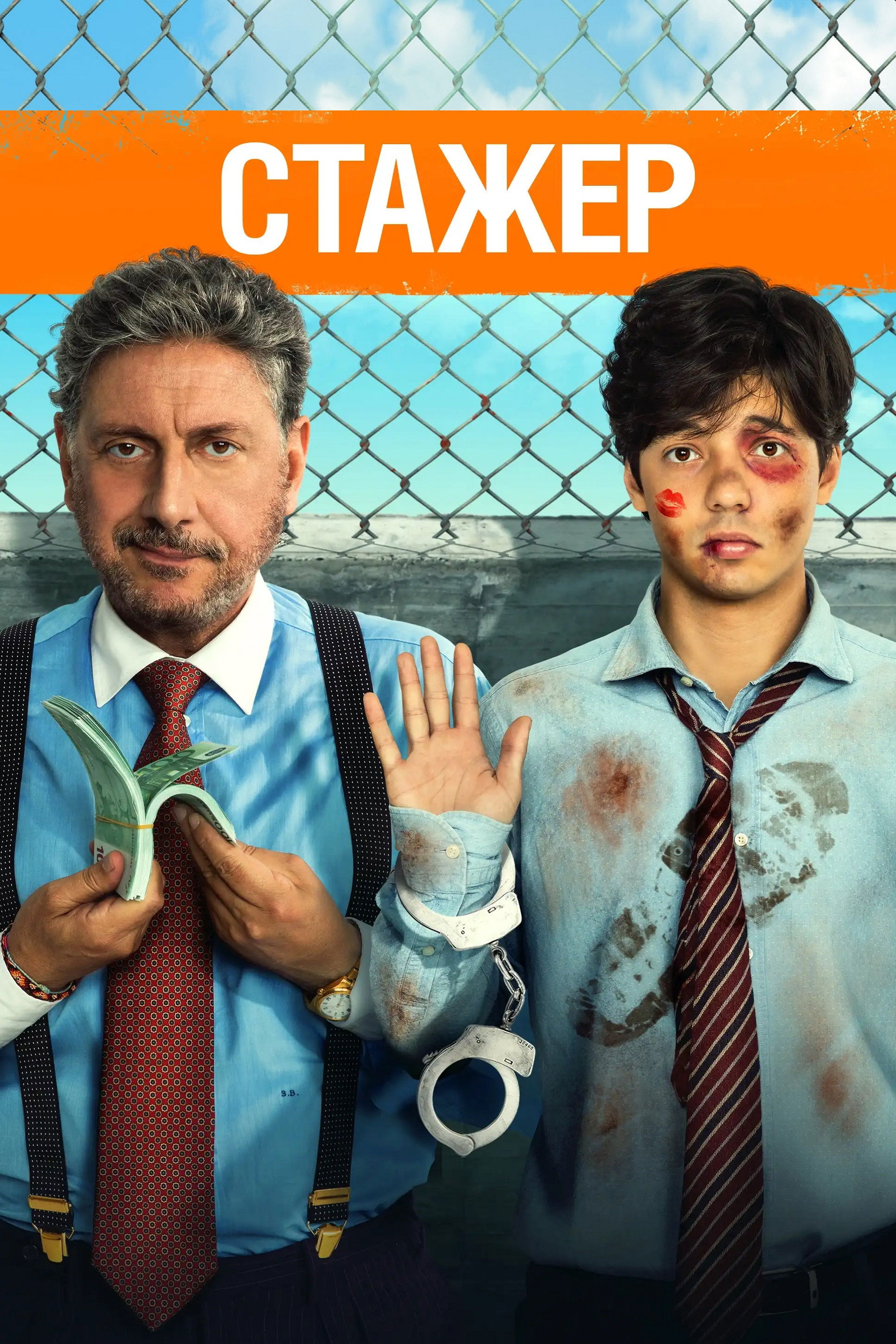Стажер Фільм