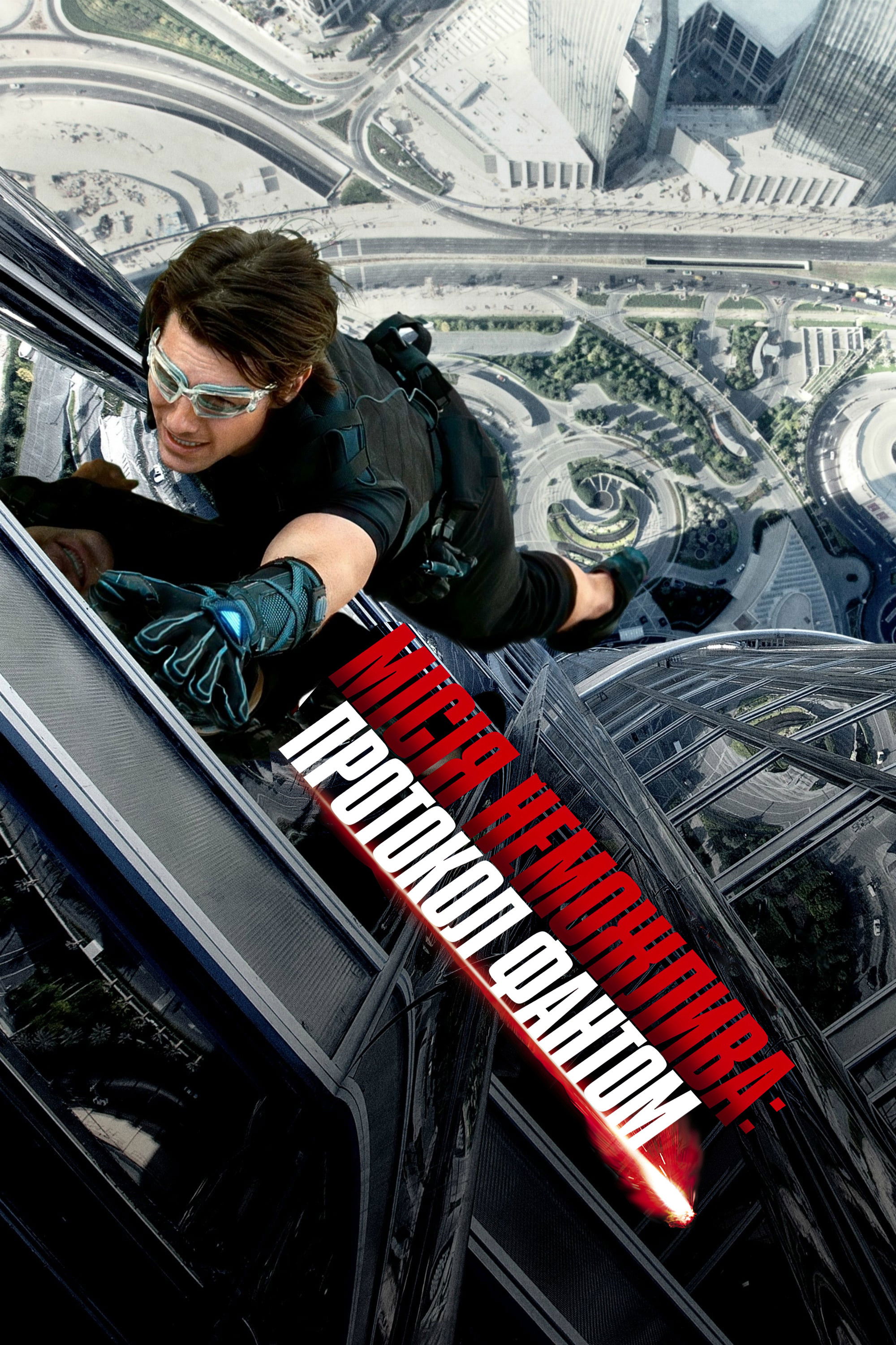 Місія: Нездійсненна 4 – Протокол Фантом