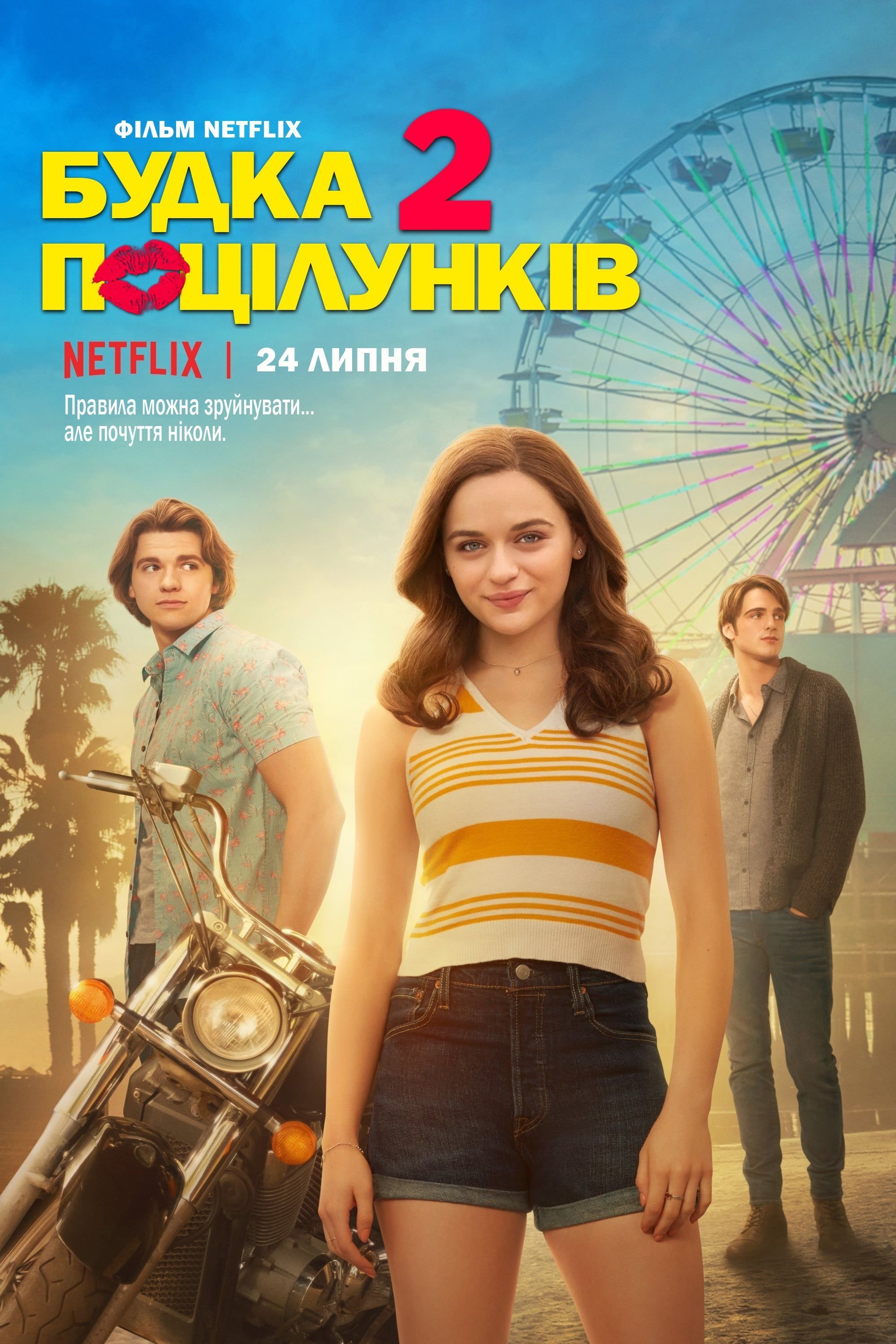 Будка поцілунків 2