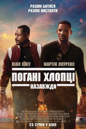 Погані хлопці 3: Назавжди