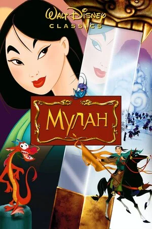 Мулан 1