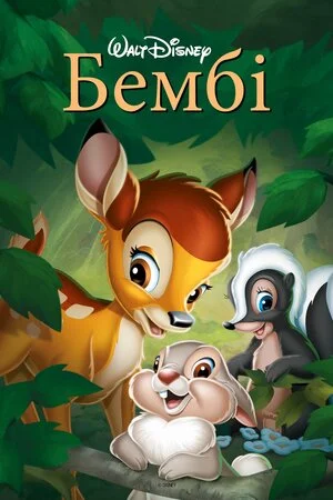 Бембі 1