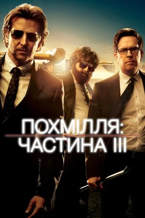 Похмілля: Частина 3