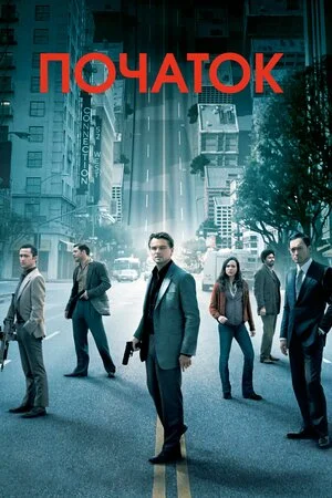 Початок Фільм