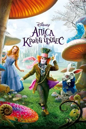 Аліса в країні чудес