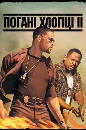 Погані хлопці 2