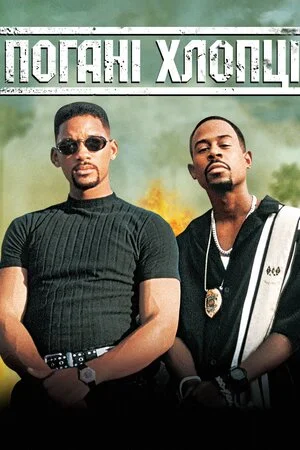 Погані хлопці 1
