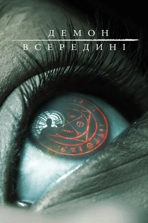 Демон всередині