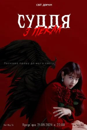 Суддя з пекла