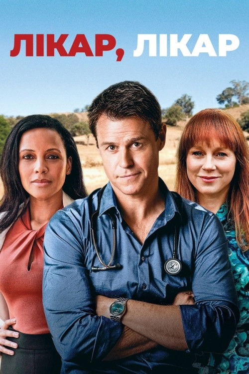 Лікар, лікар 1-5 сезон