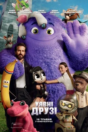 Уявні друзі