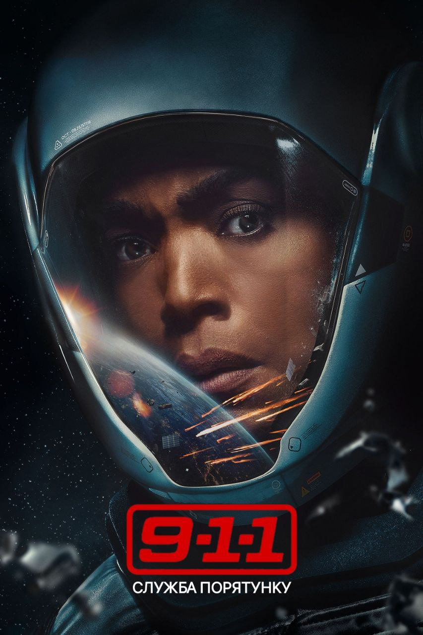 9-1-1 серіал