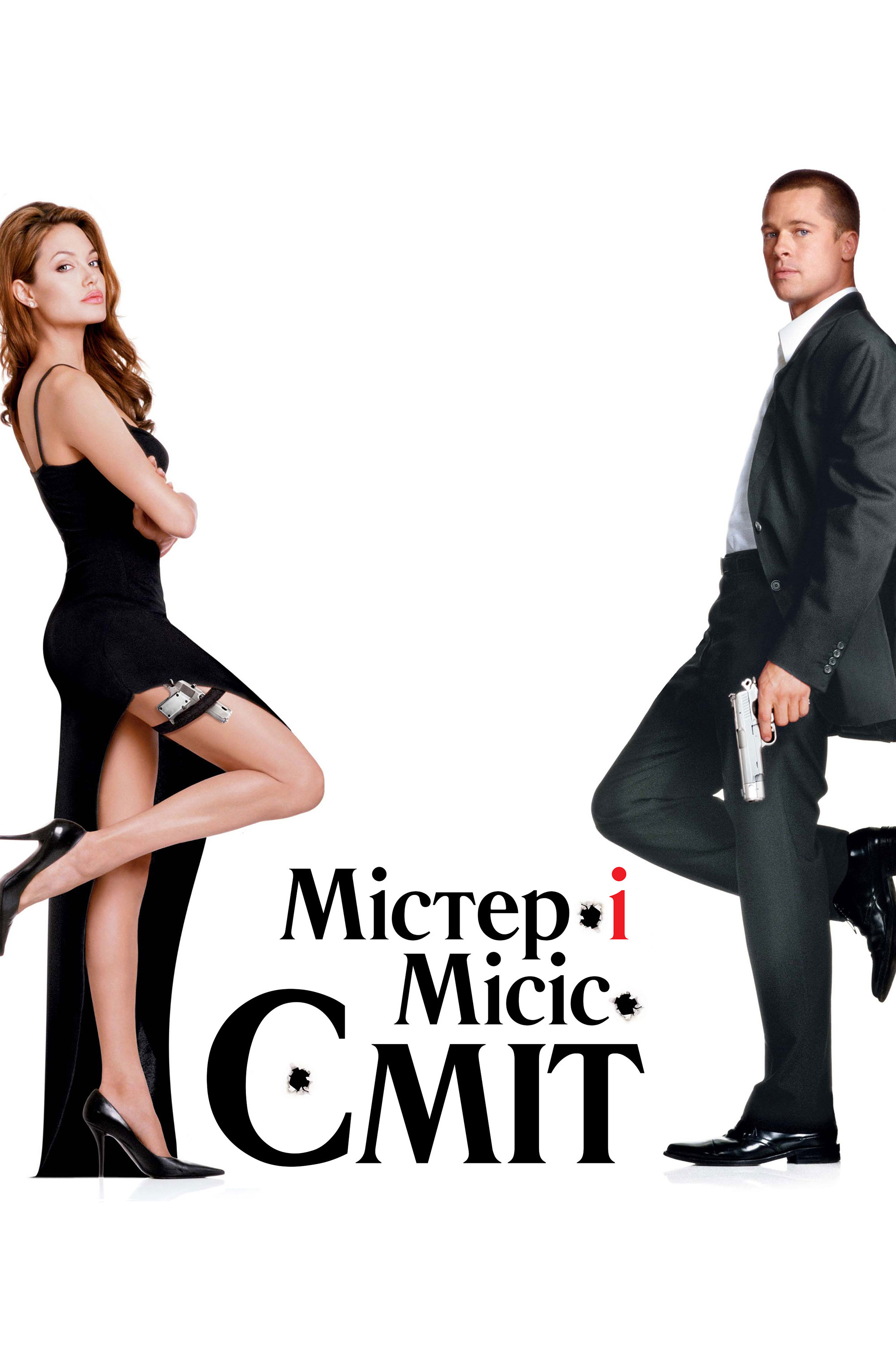 Мiстер i мiсiс Смiт