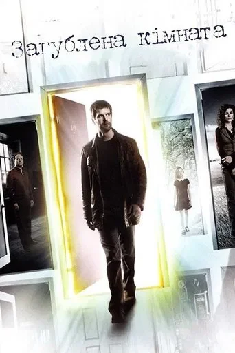 Загублена кімната серіал