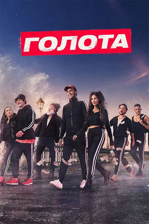 Голота / Голяк 1-8 сезон