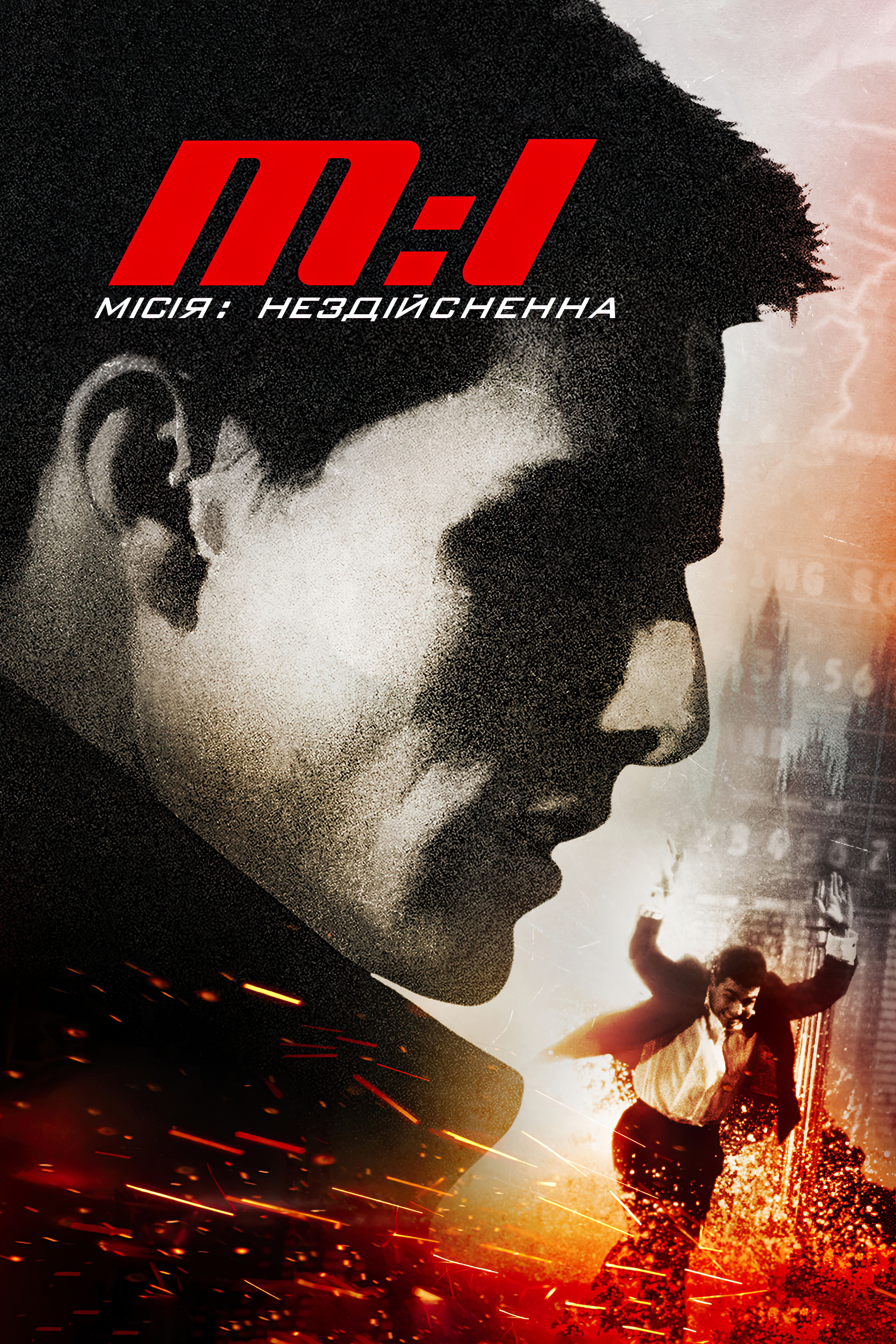 Місія: Неможлива 1