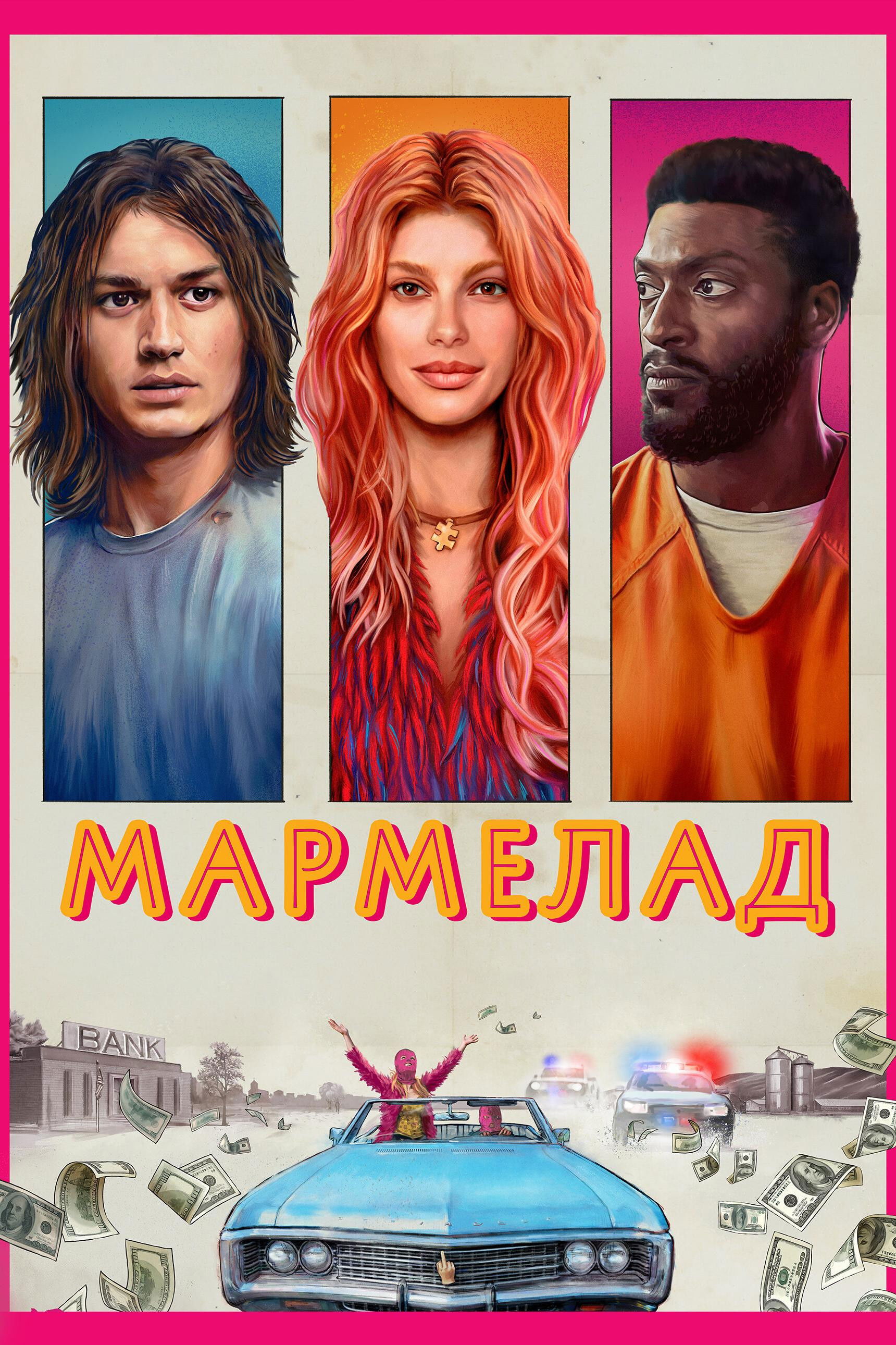 Мармелад Фільм