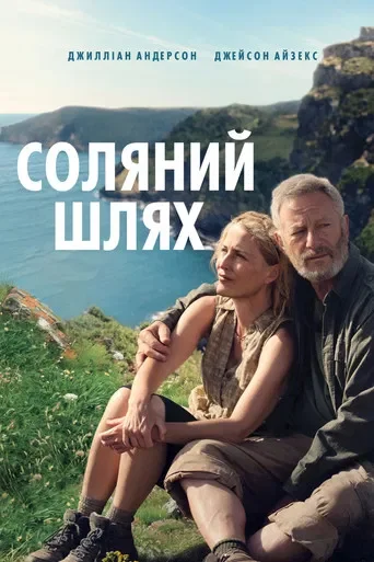 Соляний шлях