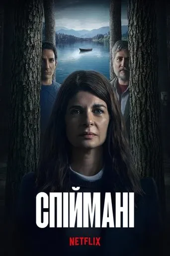 Спіймані серіал