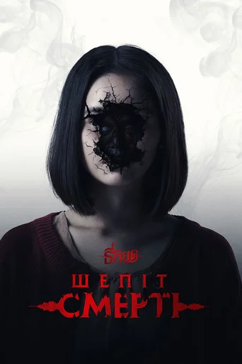 Шепіт смерті 1