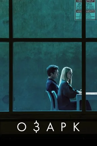 Озарк 1-4 сезон