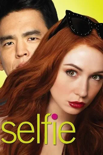 Селфи серіал