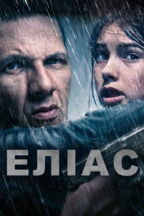 Еліас Фільм
