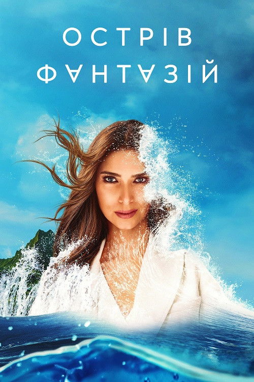 Острів фантазій серіал