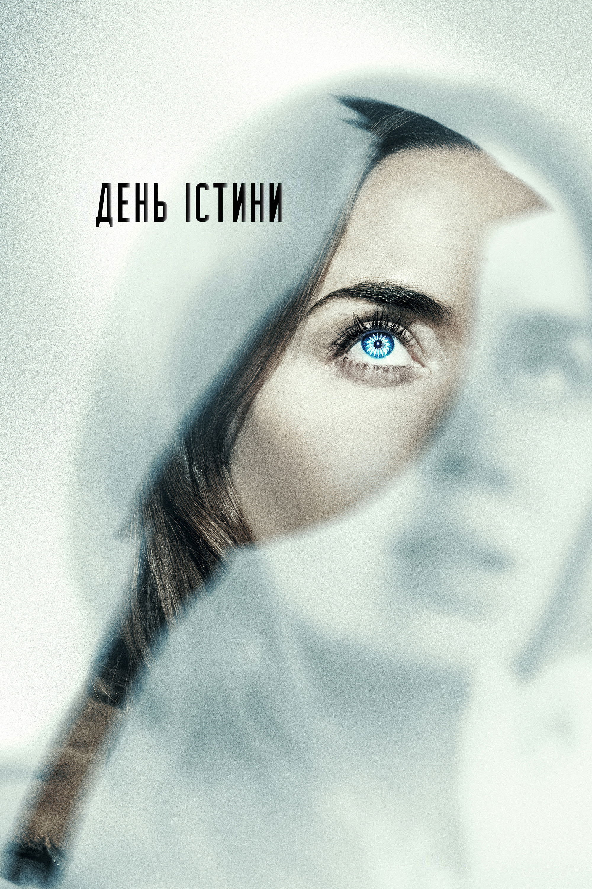 День істини