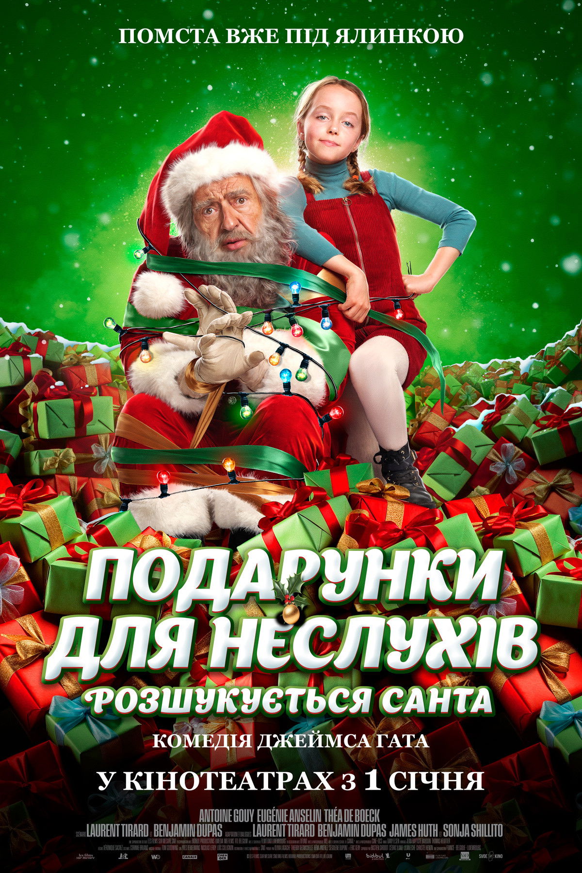 У погоні за Санта-Клаусом!