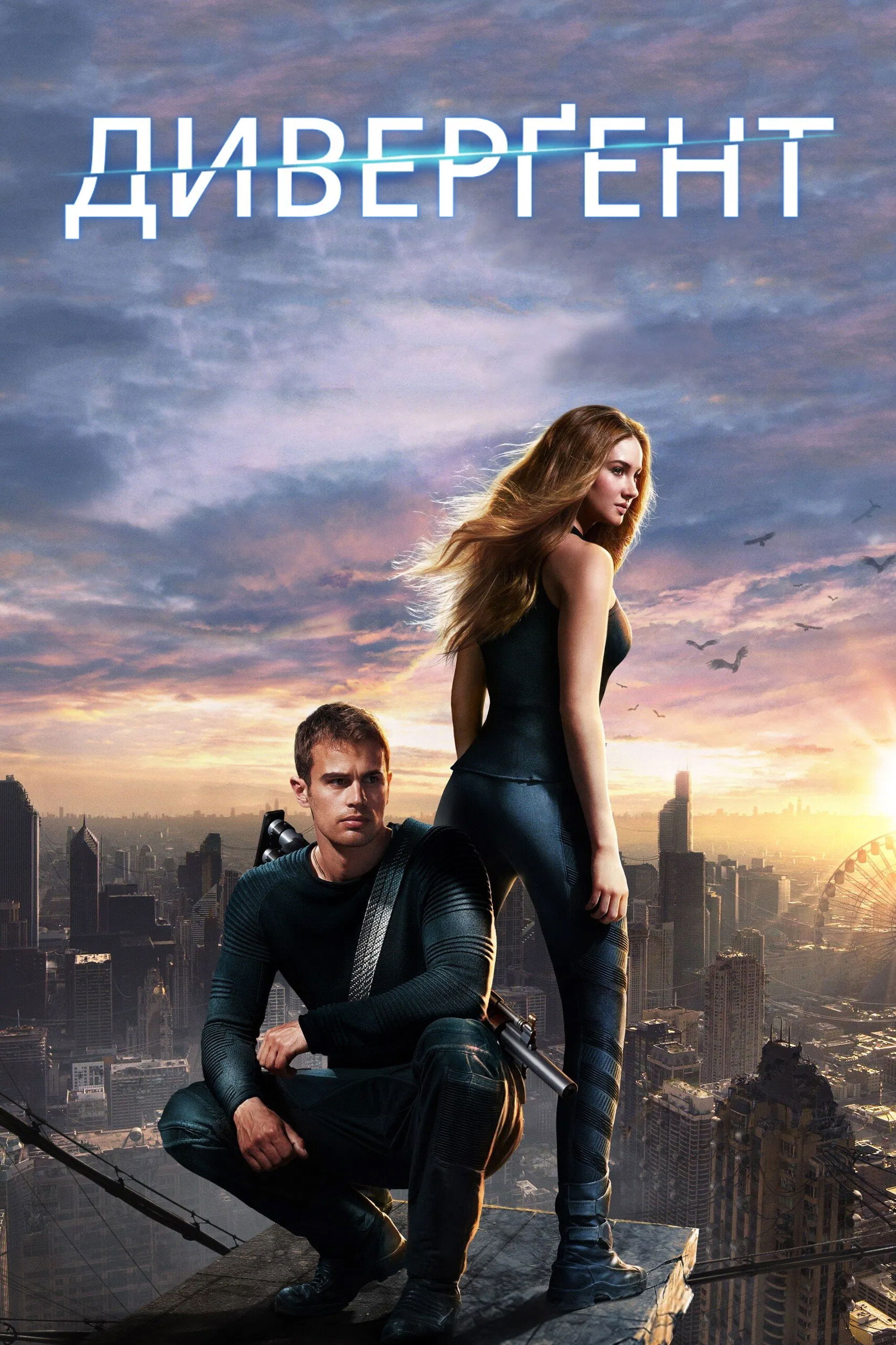 Дивергент 1