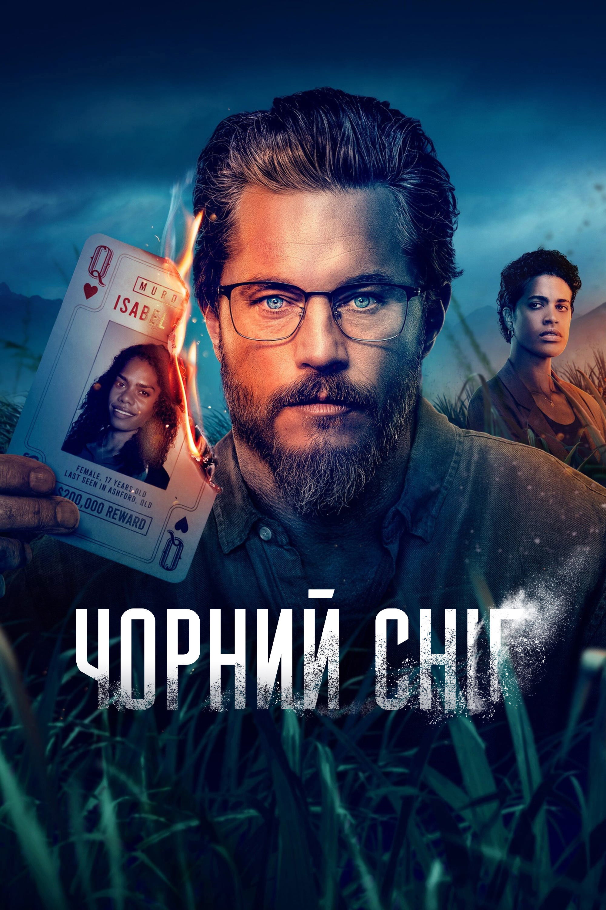 Чорний сніг